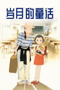 岁月的童话在线观看,穿越时光的温馨回忆